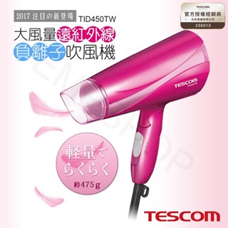 公司貨 附發票【非常離譜】日本TESCOM 大風量遠紅外線負離子吹風機 TID450TW TID450