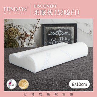 【TENDAYS】記憶枕 DISCOVERY柔眠枕 晨曦白 (8cm 10cm 枕頭高度可選) 人體工學枕