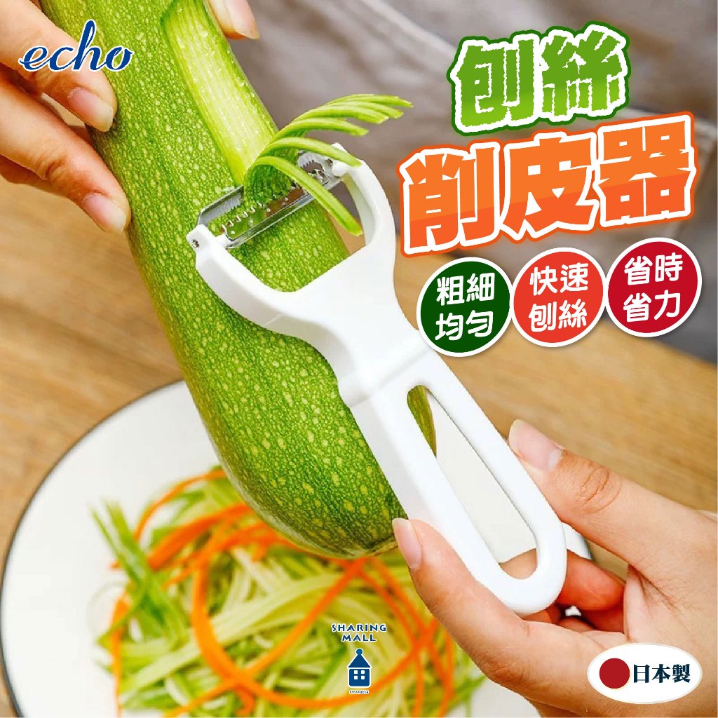 日本製 ECHO 刨絲削皮器 細切刨絲器 切絲器 刨刀 刨絲器 削皮刀 削皮器 皮引 細絲 廚房用品 料理用具 現貨