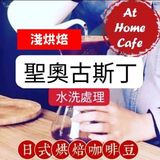 【At Home Cafe】哥倫比亞 薇拉 聖奧古斯丁 水洗豆 淺烘焙 #日式烘焙咖啡豆 #手沖咖啡 #虹吸咖啡