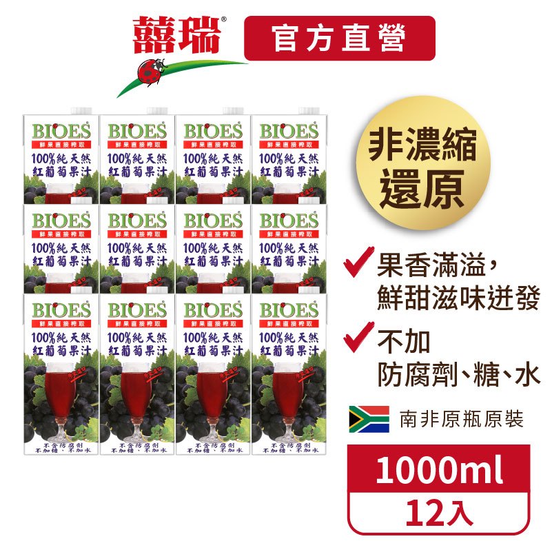 【囍瑞BIOES】紅葡萄水果原汁-12入(1000ml*12)