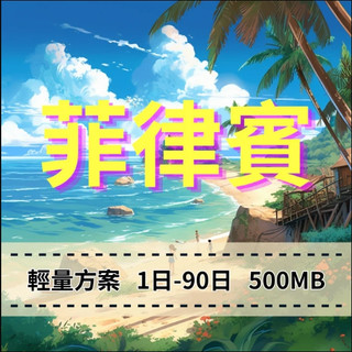 【eSIM】菲律賓上網【40-90天】輕用量方案 手機上網 免插拔卡 方便快速 免綁約 穩定網路