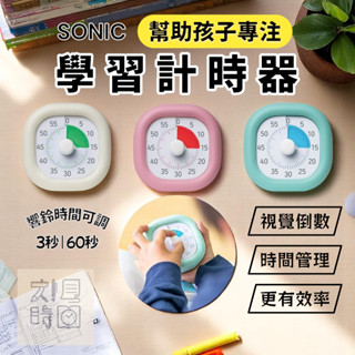 SONIC 學習計時器 日本專注力訓練時鐘｜兒童時間管理神器 倒數計時器（現貨附發票）【文具時間】