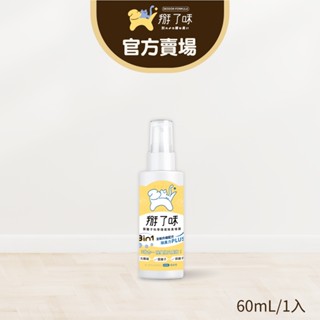 【掰了味】Ag+銀離子科學寵物環境除臭噴霧-草本清香-60ml 隨身瓶 - 加倍長效 溫和除臭 臺灣現貨快速出貨