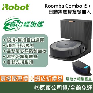 iRobot Roomba Combo i5+【聊聊再折】自動集塵 掃拖機器人 掃地機器人 可水洗雙集塵盒 臺灣公司貨