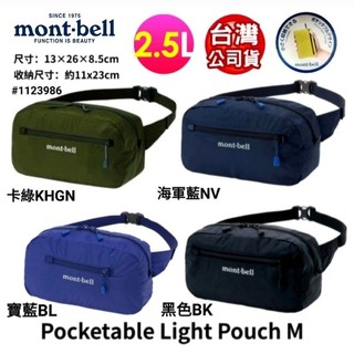 mont-bell Pocketable Light Pouch M 輕巧隨身登山、旅行腰包、斜肩包 /1123986