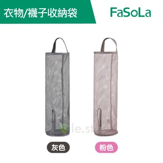 【FaSoLa】 一袋多用多功能衣物 襪子收納袋 公司貨 官方直營｜衣櫃收納 衣服收納 衣物收納 內衣收納 襪子收納