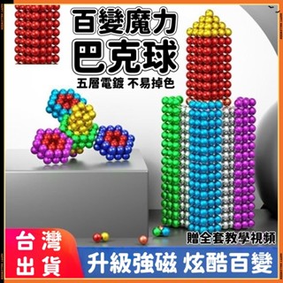 破盤價🔥臺灣出貨🚀彩色巴克球 巴克球 1000顆便宜5mm16顆/100顆磁 鐵球磁珠 百變造型 磁鐵 拼裝玩具