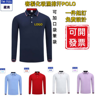 臺灣出貨 吸濕排汗長袖polo衫 吸濕排汗長袖衣 長袖工作服 排汗工作服 透氣 吸濕 排汗 快乾 工作服