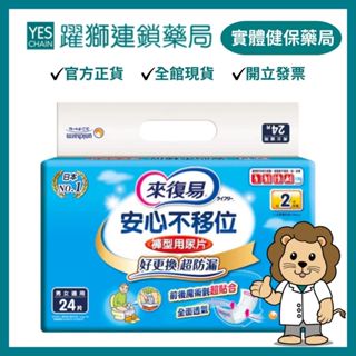 來復易 安心不移位褲型用尿片 24片*6包/箱【躍獅藥局】
