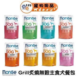 MONGE 瑪恩吉 Grill 炙燒 無穀系列 無穀主食犬餐包 雞肉 火雞肉 鮭魚 鱈魚 豬 狗餐包 狗料理包 【幸運貓
