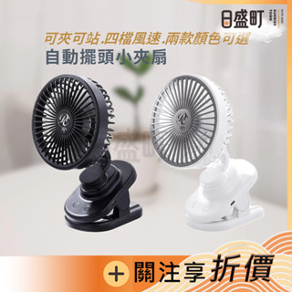 4檔風速 自動擺頭小夾扇 桌扇 usb風扇 小風扇 小夾扇 桌上型電風扇 可夾可站 風扇 日盛町