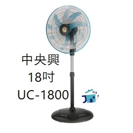 中央興-18吋高效速風扇/藍葉(UC-1800)