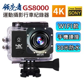 領先者 GS8000 4K高畫質 WIFI SONY感光 防水型 運動攝影機DV 機車記錄器 臺灣現貨