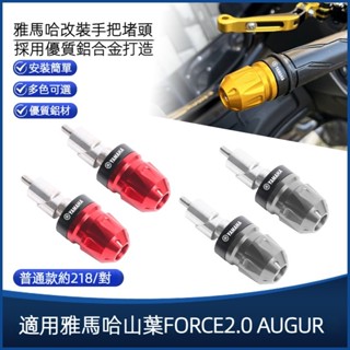 【蝦皮最低價】適用於雅馬哈 FORCE2.0 勁戰6代 AUGUR 改裝手把堵頭 平衡端子