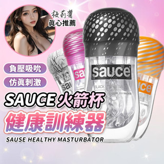 【隔日到貨】SAUCE 火箭飛機杯 黑椒醬/蜜汁醬/辣辣醬 男用自慰 打手槍 飛機杯 自慰器 情趣用品 火箭杯