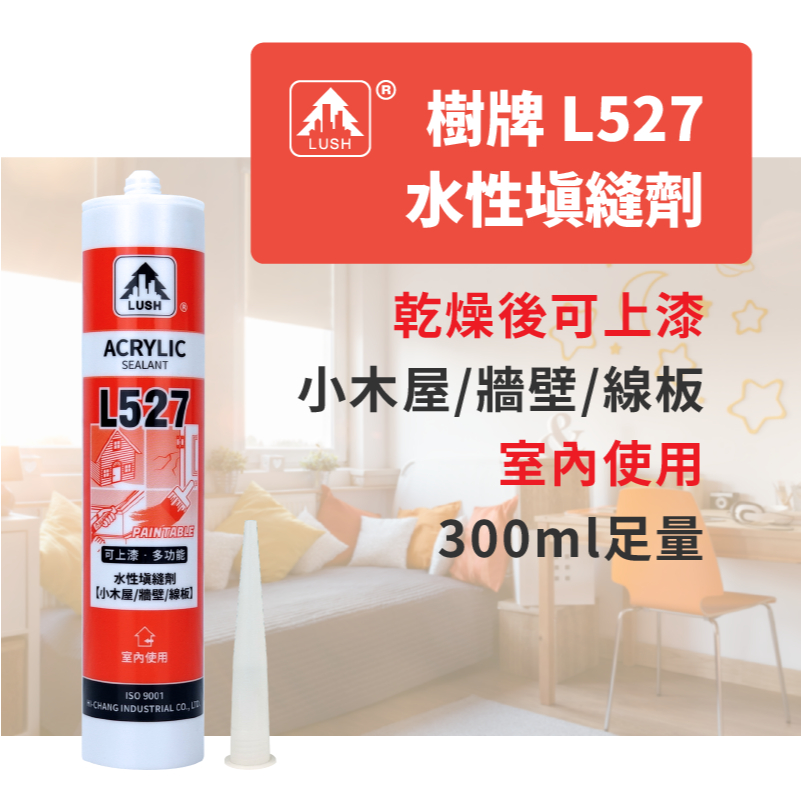 LUSH樹牌矽利康 L527水性矽利康 水性填縫劑 密封膠 可上漆 (附發票)