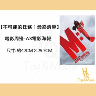《HQ絨毛電影》全新現貨 A3正版電影海報 不可能的任務：最終清算 A3限量收藏款海報 不可能的任務 海報