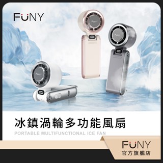 2025 新品【FUNY】冰鎮渦輪多功能風扇 脖掛風扇 手持風扇 3秒製冷 100檔無級強風 可折角 桌立 掛脖