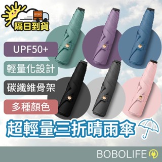 輕量折疊傘【晴雨兩用】摺疊傘 晴雨傘 輕便雨傘 雨傘 防曬傘 黑膠傘 輕量傘 陽傘 折傘 雨具