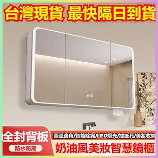 【臺灣現貨+免運】全封圓弧智慧浴室鏡櫃 LED燈/儲物/除霧 掛牆式鏡面櫃 廁所置物櫃 衛浴化妝鏡 美妝鏡櫃 壁掛收納櫃