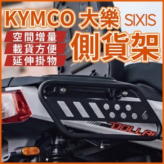 kymco dollar 大樂 側貨架 sixis 大樂 側貨架 側掛架 機車側架 置物架 側架 光陽 掛包架