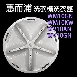 原廠 惠而浦 洗衣機 洗衣盤 WM10GN WM10KW WV10AN WV10GN 洗衣 轉盤