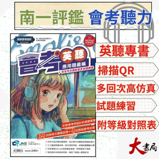 《115會考聽力》南一評鑑 『會考英聽應用題彙編』模擬題本+歷屆試題 QR音檔 完全符合最新會考命題標準 ●大書局 快速出獲 升學網路書店!!