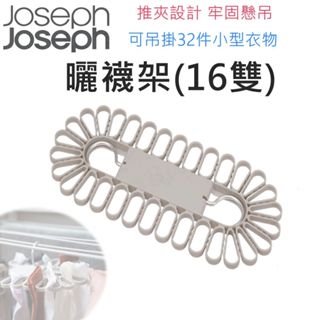Joseph Joseph 曬襪架(16雙) 曬襪架 衣架 衣夾