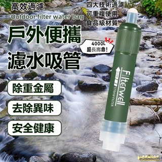隔日達🔥Filterwell野外濾水器 四大技術高效凈水器 單兵登山戶外飲水濾水器 汙水過濾生飲 求生吸管水壺 應急防災