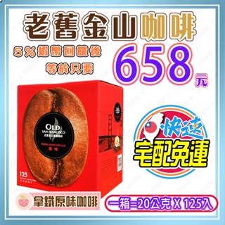 【🎯免運🔥蝦幣回饋後658元⚡】好市多 老舊金山咖啡 拿鐵咖啡原味 / 無糖拿鐵二合一 20公克X125包