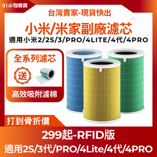 【臺灣現貨快出】副廠米家 米空氣清淨機濾芯 小米濾芯 小米濾網含RFID，2S/3代/Pro/4LITE/4代/4PRO