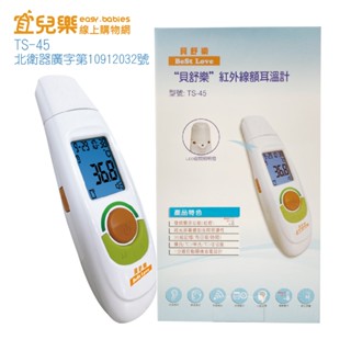 貝舒樂 紅外線額耳溫計 額溫槍 體溫計 耳溫槍 兩用 TS-45【宜兒樂】