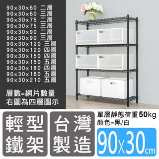 【H&B】寬90x深30 (多種高度可選)《黑/白》輕型鐵力士架 收納架 置物架 波浪架 DIY鐵架★臺灣製造★