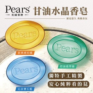 Pears 甘油水晶香皂(125g) 款式可選【小三美日】D008321