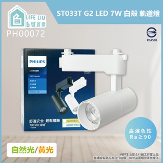 【life liu6號倉庫】 PHILIPS飛利浦 LED ST033T 7W 白殼 軌道燈 投射燈 【2025最新款】
