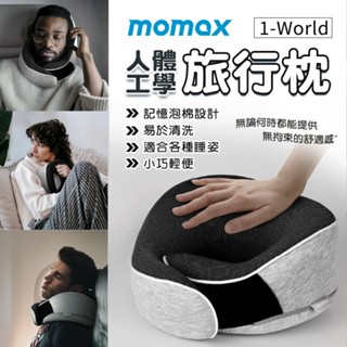 Momax 人體工學旅行枕 1-World頸枕 u型枕 脖子枕頭 脖枕 護頸枕 飛機枕 旅行u型枕 旅行枕 旅行頸枕
