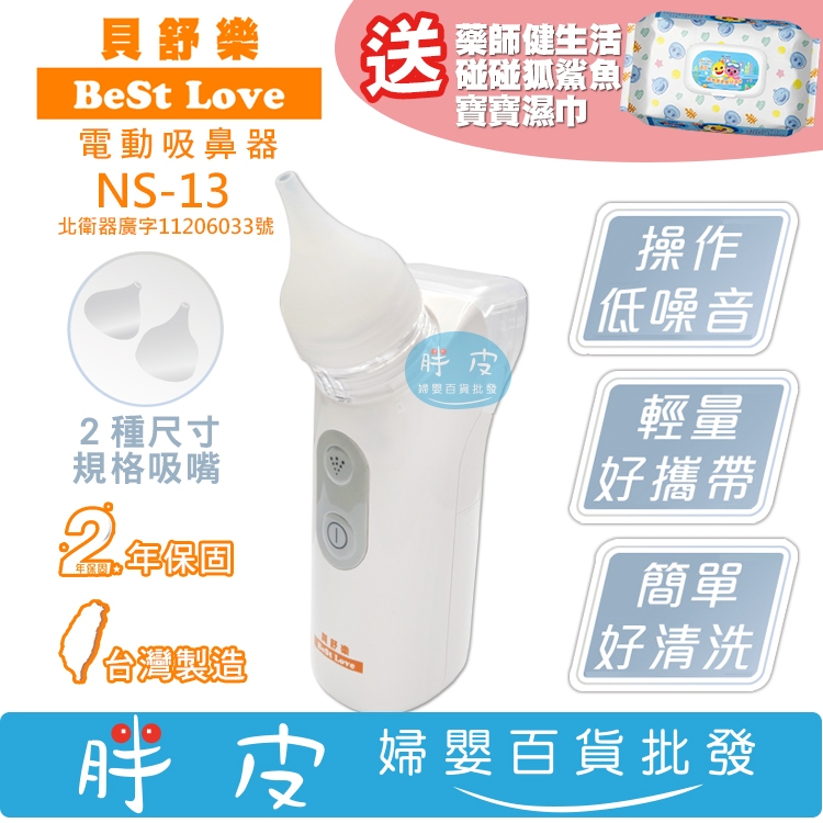 貝舒樂 電動吸鼻器 吸鼻器 2年保固 台灣製造【送藥師健生活 碰碰狐鯊魚寶寶濕巾】