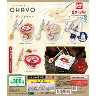 萬代 BANDAI Gashapon OHAYO甜點吊飾 布丁 冰淇淋 甜點 模型 吊飾 轉蛋 扭蛋