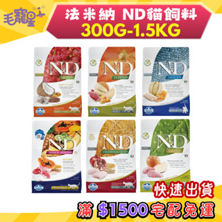 🚀隔日到貨🚀毛寵星人【法米納 ND 貓糧】全系列 貓飼料 貓糧 天然無穀/低穀 (300G/1.5KG)小包💰領券95折