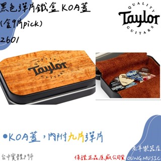 【老羊樂器店】開發票 美國 Taylor 2601 Pick Tin 典藏版 DarkTone 彈片盒 內附9片pick