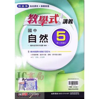 【JC書局】翰林國中 114上學期 教學式講義 自然(5) 國3上 參考書【JC書局】