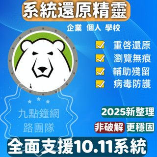 臺灣團隊 電腦系統重啟還原 軟體 找回密碼冰點助手修復圖示 防毒軟體 保護硬碟 支援企業 個人 網咖 學校專業售後
