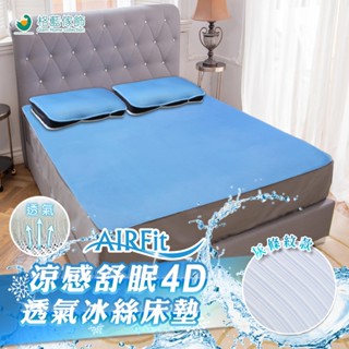 【格藍家飾】- 超取僅能一件 - 涼感舒眠 4D 透氣冰絲床墊-限時優惠 涼蓆 竹蓆 降溫床墊 空氣感