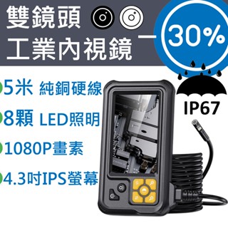 臺灣現貨 雙鏡頭 內視鏡 200萬 5米 硬線 4.3吋 IPS 螢幕 蛇管 內窺鏡 IP67 防水 汽車 管道 工業級