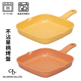 現貨🐾日本 CB Japan copan系列 不沾單柄烤盤 18*18cm 鋁合金陶瓷塗層 不沾方形烤盤 餐廚 餐具