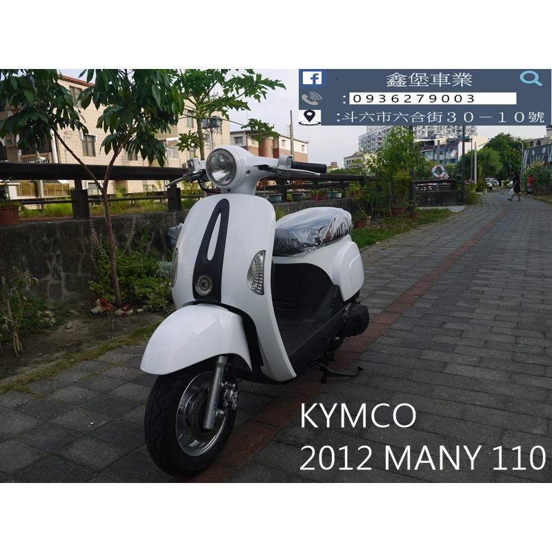 【 SeanBou鑫堡車業 】二手 中古機車 2012 KYMCO MANY 110 里程 16471 無待修 保固半年