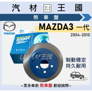 【LM汽材王國】煞車盤 碟盤 MAZDA3 2004-2010年 一代 剎車盤 前 後 馬三 MAZDA 3 馬自達