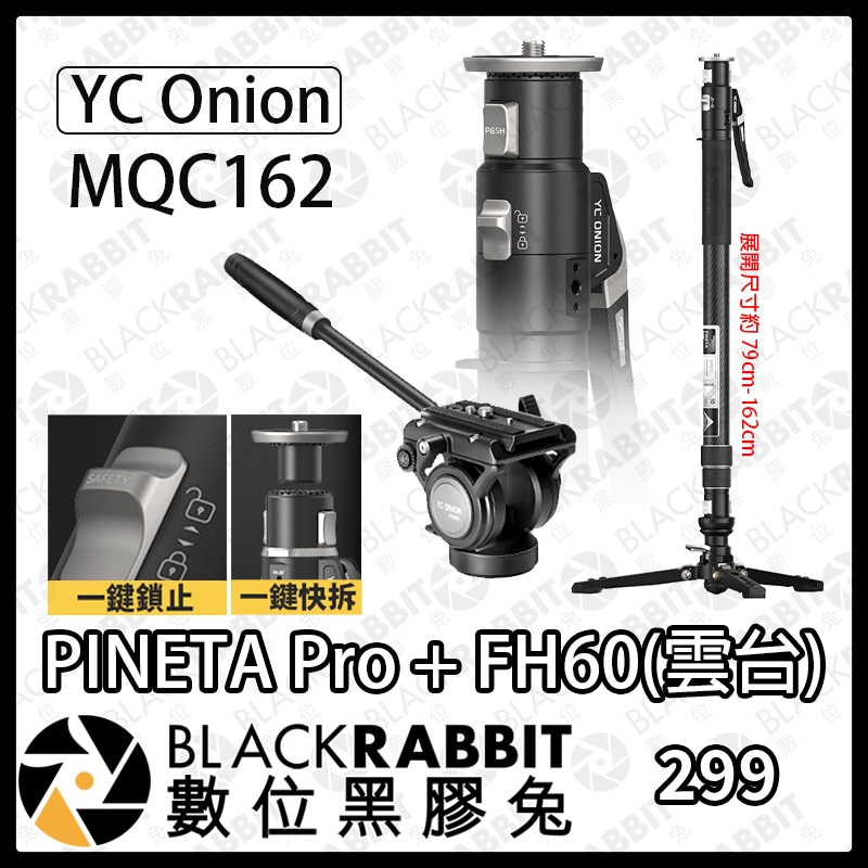 【 YC Onion-PINETA Pro獨腳架 + FH60(雲台)】 碳纖單腳架 洋蔥工廠 單手操作 黑膠兔商行