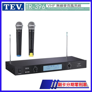 【TEV】TR-396 VHF無線麥克風(配雙手握) 臺灣電音公司貨 保固一年